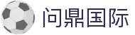 问鼎国际官网